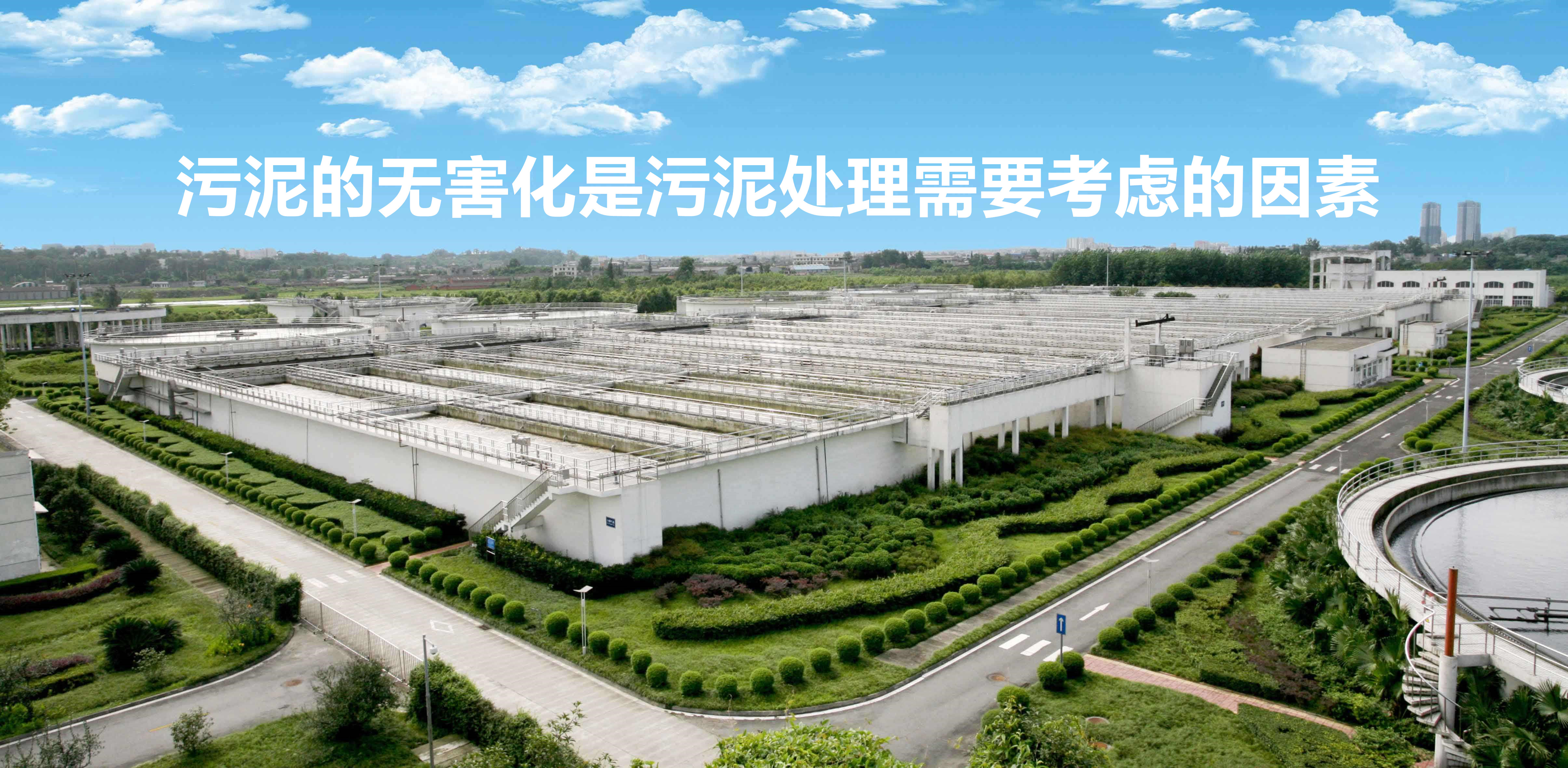 污泥的無害化是污泥處理需要考慮的因素 污泥的無害化是污泥處理需要考慮的因素