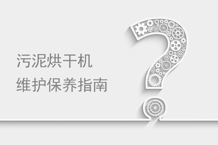 污泥烘干機維護保養 污泥烘干機維護保養